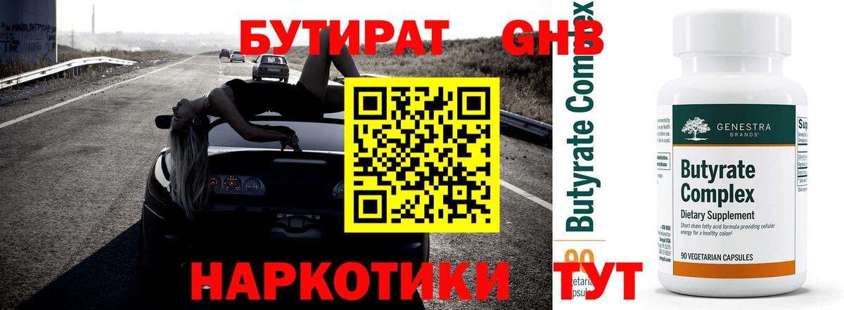 БУТИРАТ оксибутират Керчь