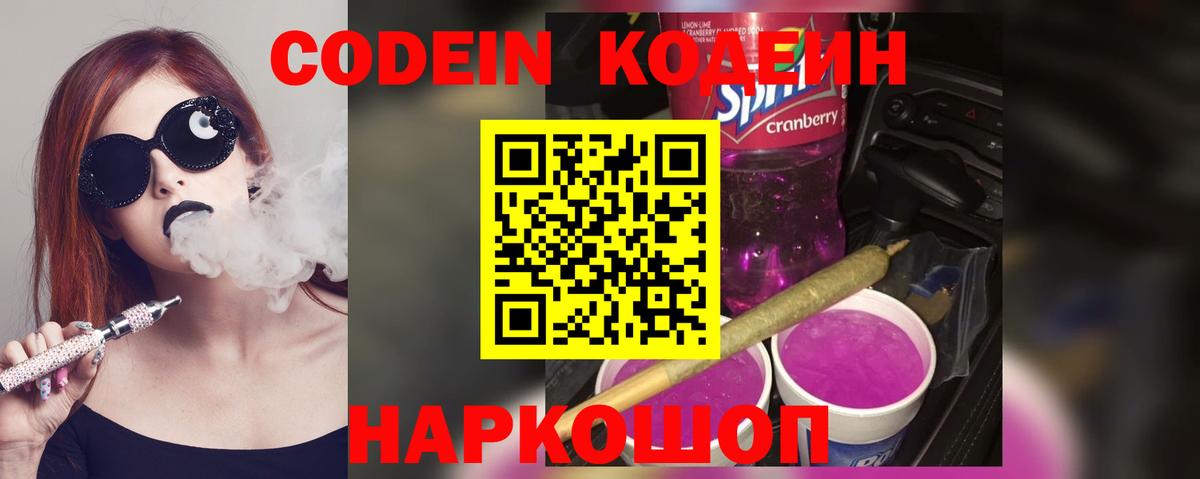 Керчь  Кодеиновый сироп Lean Purple Drank  Codein напиток Lean (лин)  Вход с VPN 